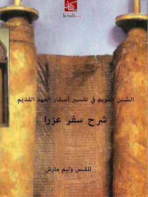 cover image of السّنن القويم في تفسير أسفار العهد القديم: شرح سفر عزرا